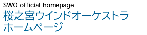 桜之宮ウインドオーケストラ ホームページ